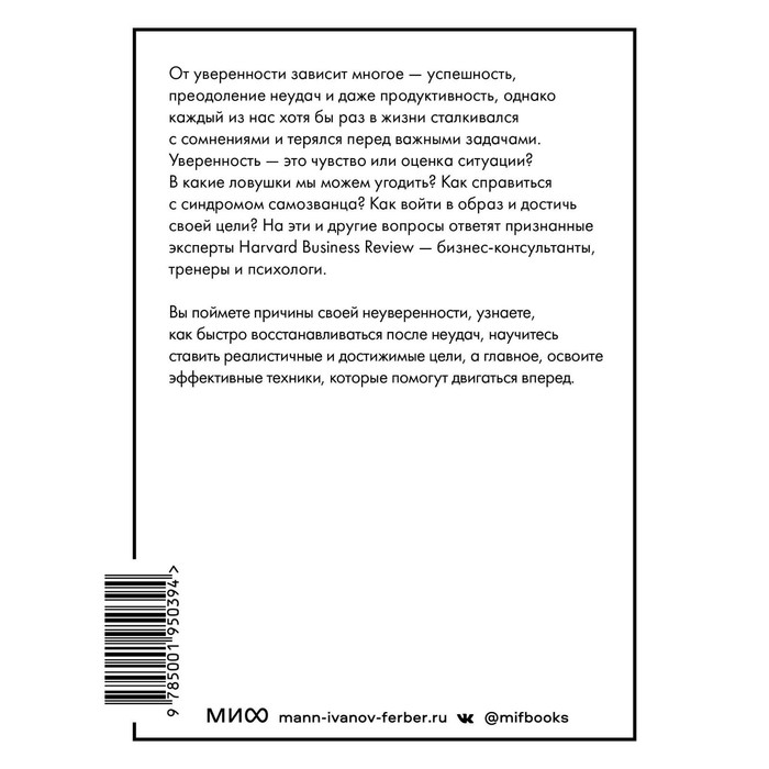 

Уверенность. HBR Guide: EQ. Брегман П.