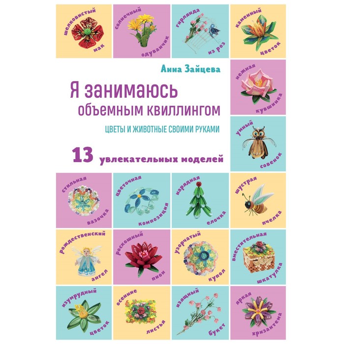 

Я занимаюсь объемным квиллингом. Цветы и животные своими руками. Зайцева А.А.