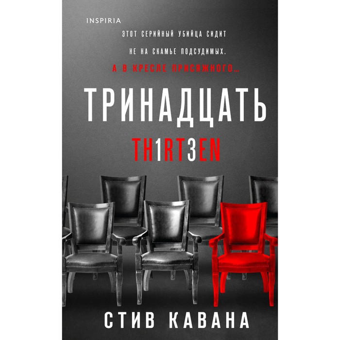

Тринадцать. Кавана С.