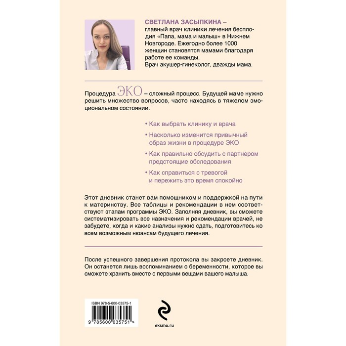 

Путь к двум полоскам. Дневник подготовки к ЭКО от первого обследования до положительного теста. Засыпкина С.В.