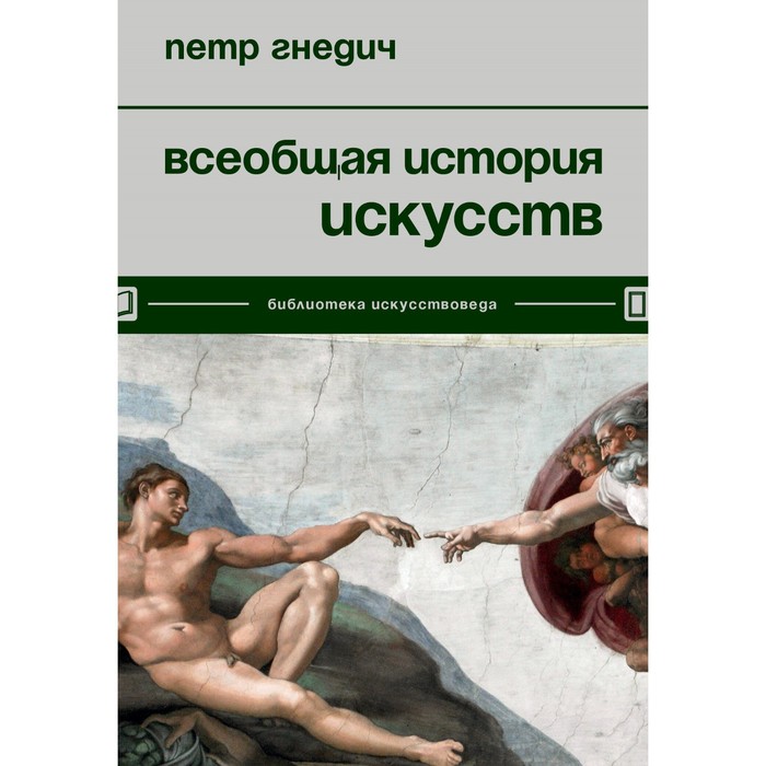 Всеобщая история искусств. Гнедич П.П.