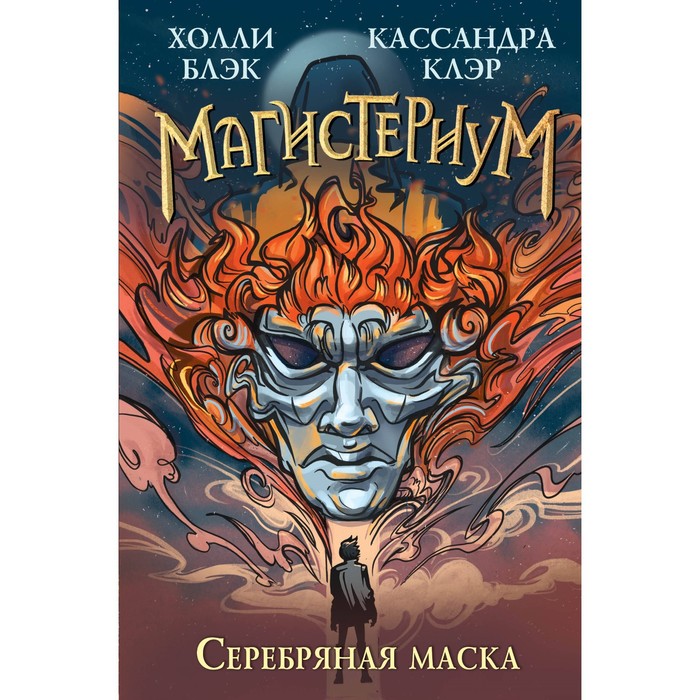 Серебряная маска. Книга 4. Клэр К., Блэк Х. золотая башня книга 5 блэк х клэр к