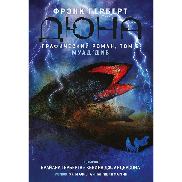 Дюна. Графический роман. Том 2. Муад'диб. Герберт Б., Андерсон К. андерсон т русалочка графический роман