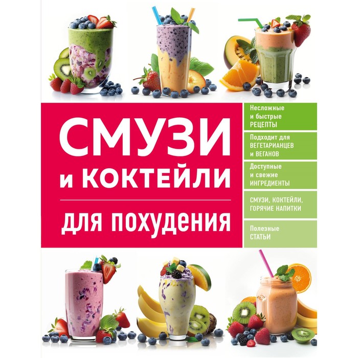 

Смузи и коктейли для похудения