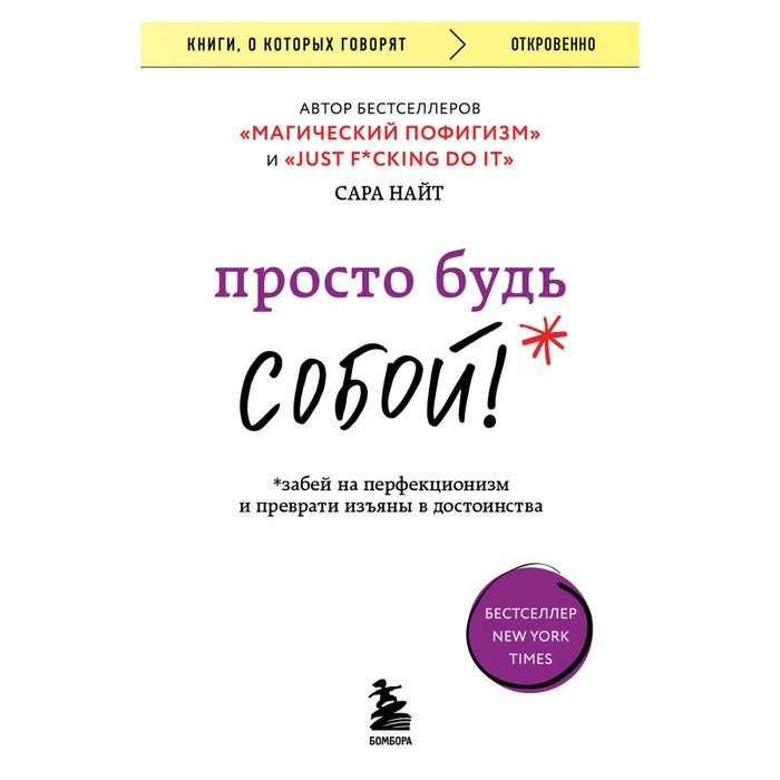 

Просто будь собой! Забей на перфекционизм и преврати изъяны в достоинства. Найт С.