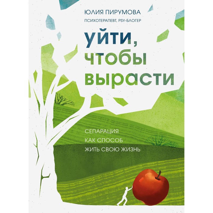 

Уйти, чтобы вырасти. Сепарация как способ жить свою жизнь. Пирумова Ю.