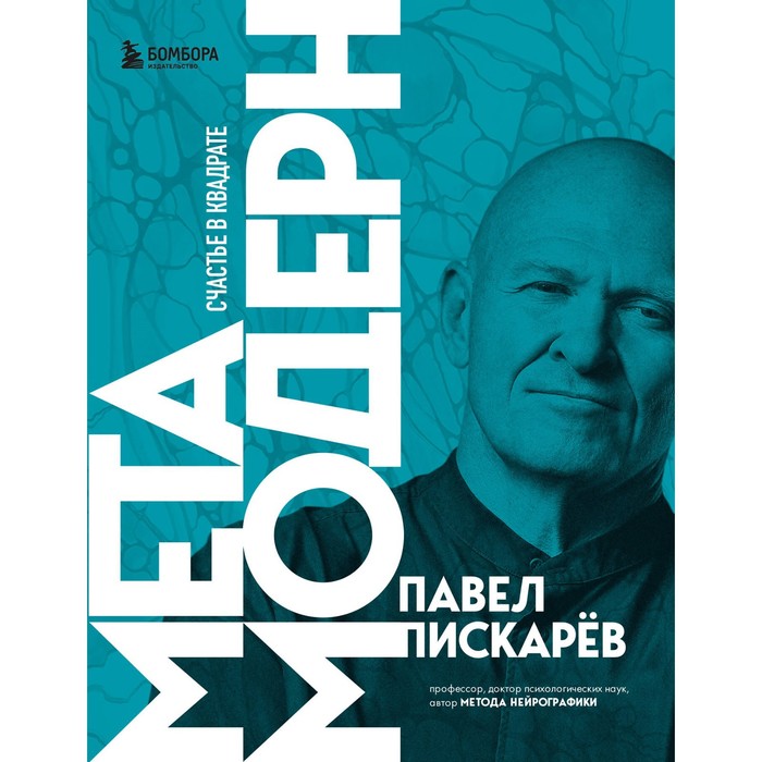 Метамодерн. Счастье в квадрате. Пискарев П.М. книга эксмо метамодерн счастье в квадрате