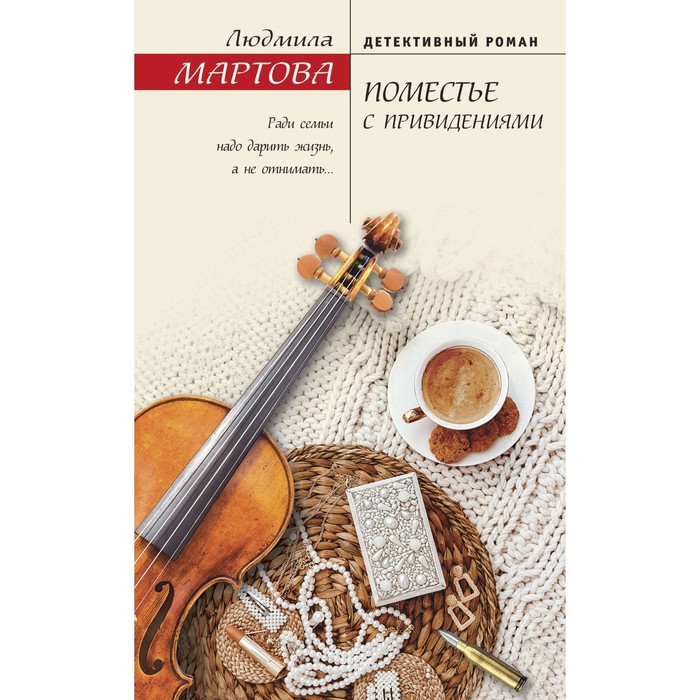 

Поместье с привидениями. Мартова Л.