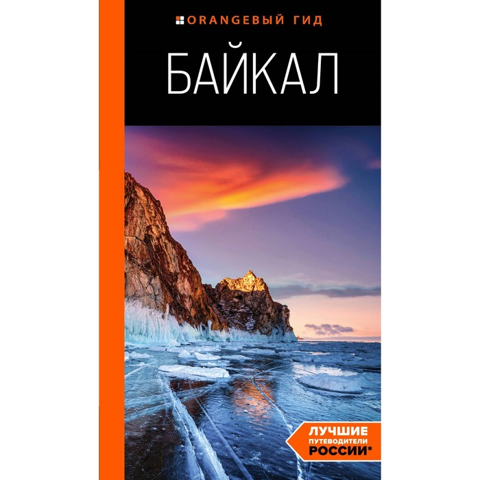 Байкал: путеводитель. 3-е издание исправленное и дополненное. Шерхоева Л.С.