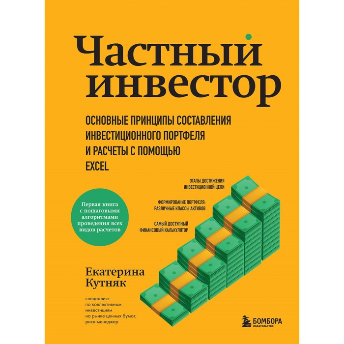

Частный инвестор. Основные принципы составления инвестиционного портфеля и расчеты с помощью Excel. Кутняк Е.Г.