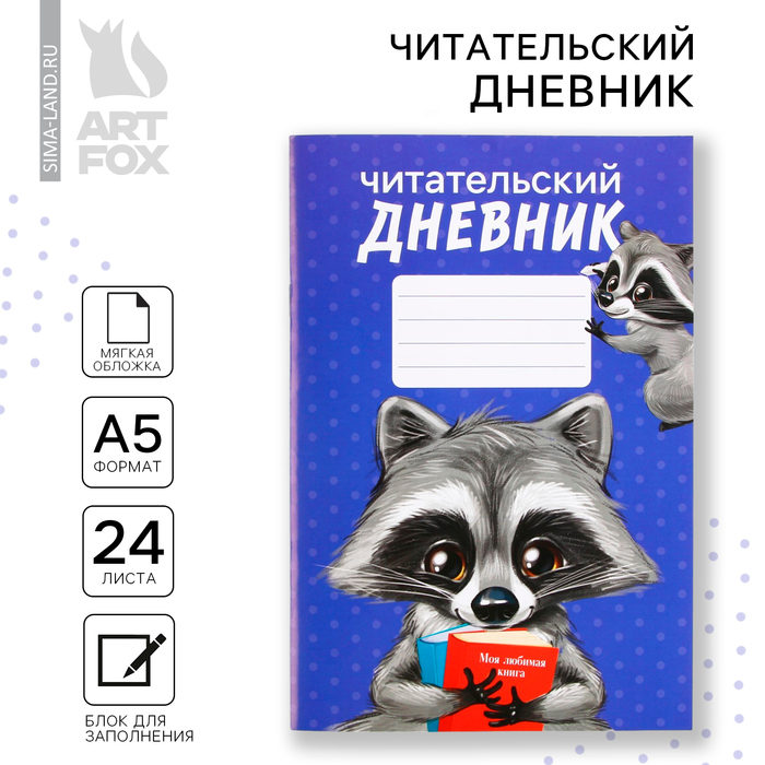 Читательский дневник «Енотик», мягкая обложка, формат А5, 24 листа.