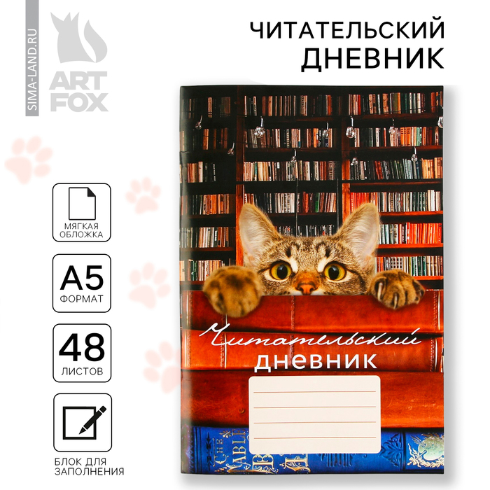 Читательский дневник «Кот», мягкая обложка, формат А5, 48 листа.