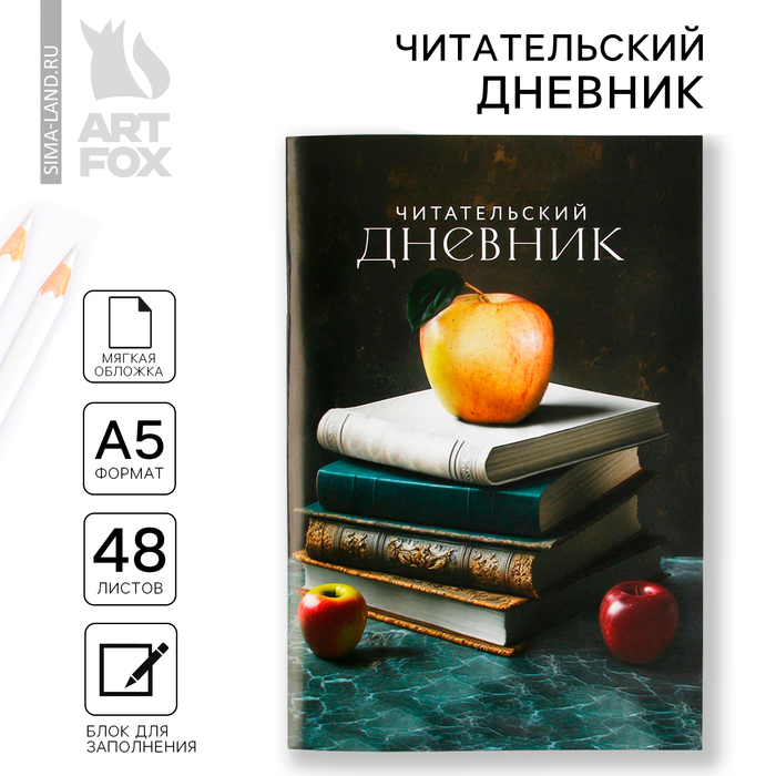 Читательский дневник Книги мягкая обложка формат А5 48 листа 65₽