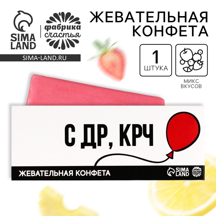 Жевательная конфета «С др, крч», 10 г.