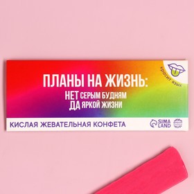 Кислая жевательная конфета «Планы на жизнь», 10 г.