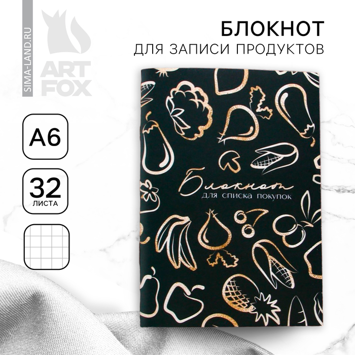

Блокнот для записи продуктов «Паттерн», мягкая обложка, формат А6, 32 листа.