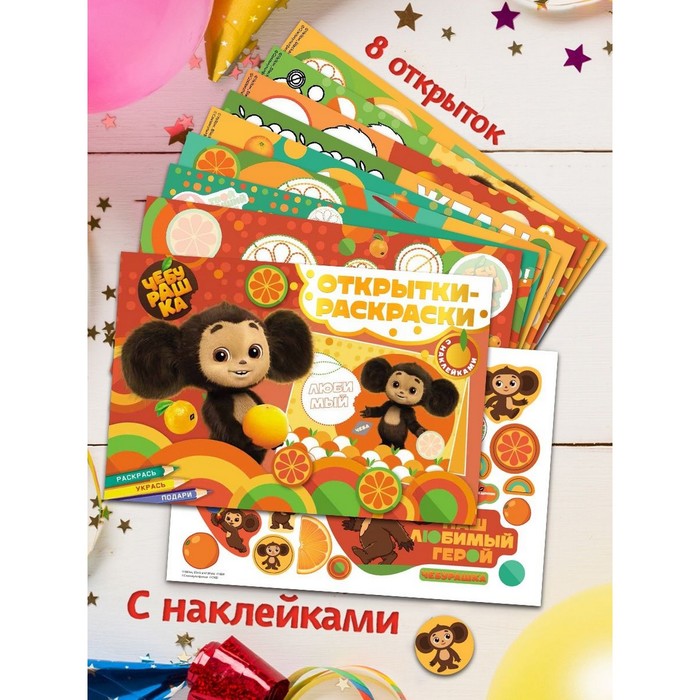 Открытки-раскраски с наклейками «Чебурашка. Апельсиновое настроение» открытки раскраски с наклейками миньоны повсюду