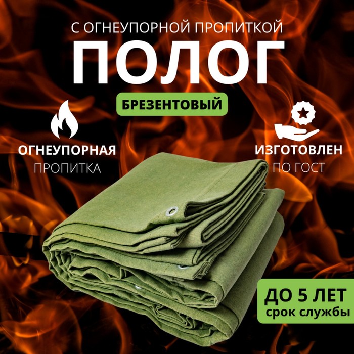 

Брезент огнеупорный, 3 × 2 м, плотность 400 г/м², люверсы шаг 0,5 м, хаки