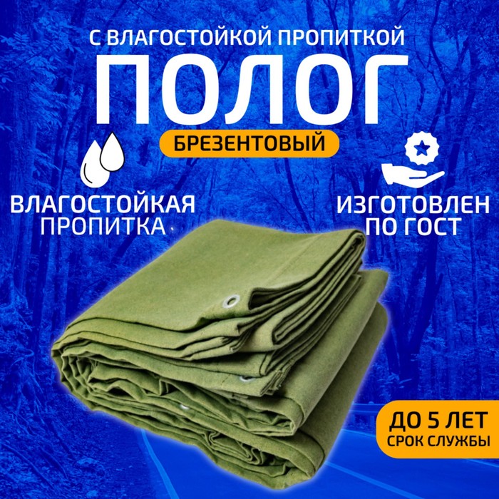 

Брезент, 5 × 2 м, с влагостойкой пропиткой, плотность 400 г/м², люверсы шаг 0,5 м