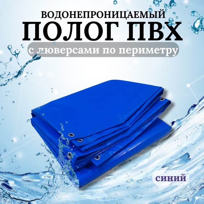 

Тент водонепроницаемый, 2 × 2 м, плотность 630 г/м², УФ, люверсы шаг 0,5 м, синий