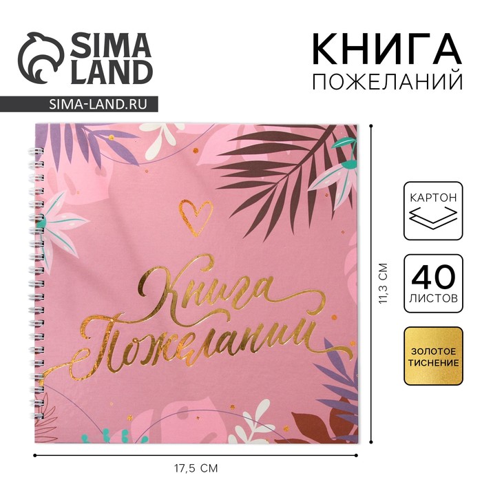 

Книга пожеланий «Розовая нежность«, на пружине, 21,5 х 21 см