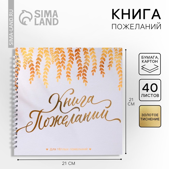 

Книга пожеланий «В твой день», на пружине, 21,5 х 21 см