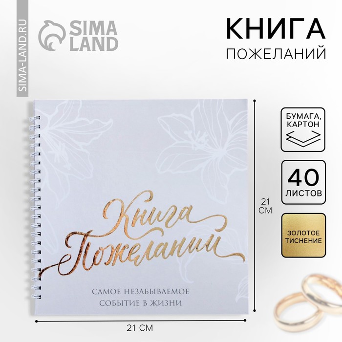 

Книга свадебных пожеланий «В день нашей свадьбы», на пружине, 21,5 х 21 см