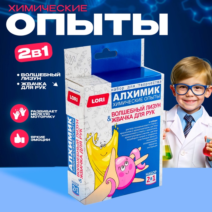 

Химические опыты 2 в 1 «Волшебный лизун и жвачка для рук»