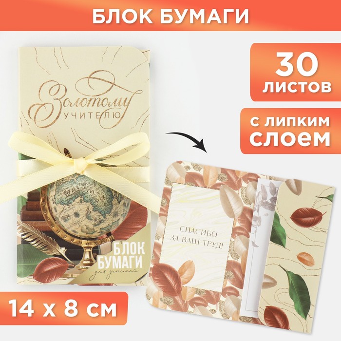 

Блок бумаг с липким слоем и ленточкой «Золотому учителю», 30 листов.