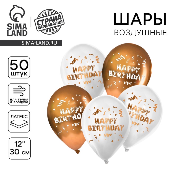 Шар латексный 12 «Happy Birthday», 50 шт. шар латексный 12 happy birthday классика 50 шт