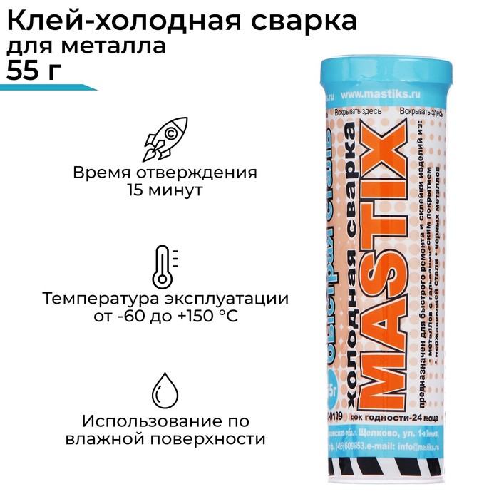 

Клей-холодная сварка MASTIX Быстрая сталь, 55 г, в тубе, МС 0109