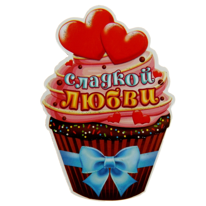 Магнит &quot;Сладкой любви&quot;