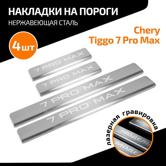 Накладки на пороги AutoMax Chery Tiggo 7 Pro Max 2022-н.в., нерж. сталь, с надписью, 4 шт фото