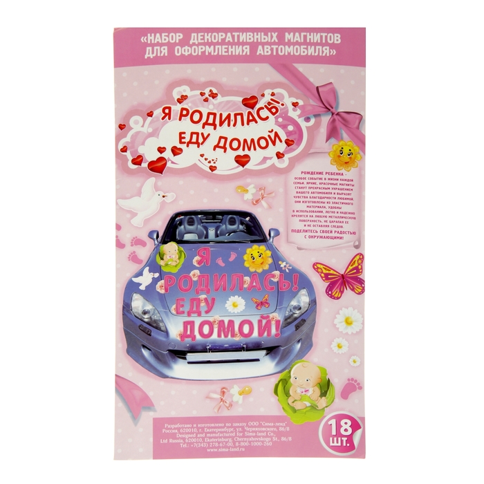 Набор магнитов на авто "Я родилась! Еду домой!" 18 штук