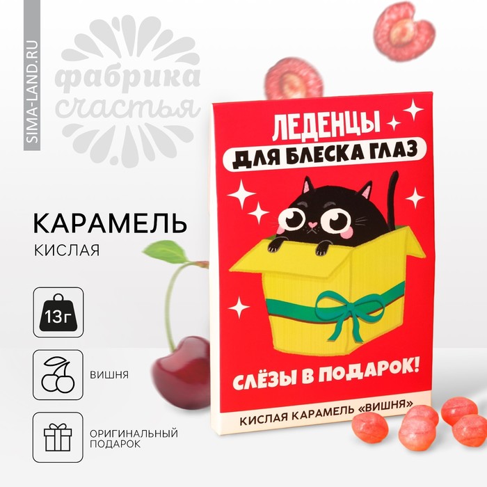 Карамель кислая со вкусом вишни «Для блеска глаз», 13 г. кислая карамель это полный кислец со вкусом арбуза 13 г