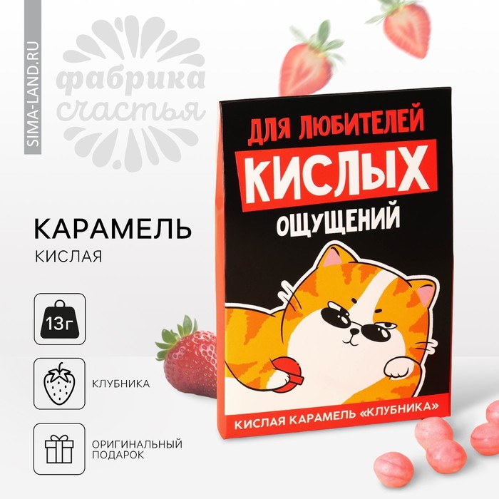 Карамель кислая со вкусом клубники «Для любителей кислых ощущений», 13 г. кислая карамель душнилум форте со вкусом колы 13 г