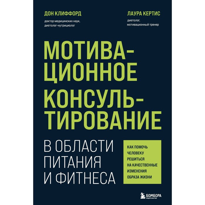 Мотивационное консультирование в области питания и фитнеса. Как помочь человеку решиться на качественные изменения образа жизни. Клиффорд Д., Кертис Л.