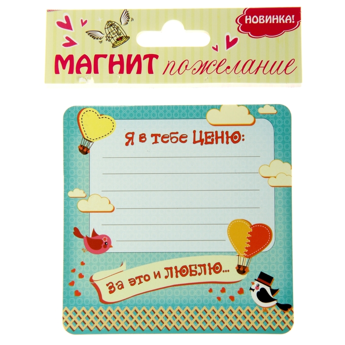 Магнит-открытка "Я в тебе ценю"