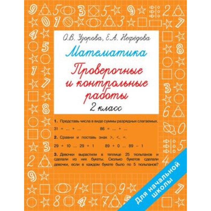 

Математика. 2 класс. Проверочные и контрольные работы. Узорова О.В.,Нефедова Е.А.