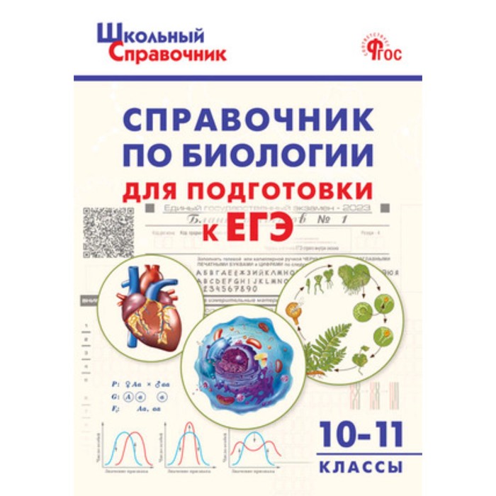 Справочник по биологии для подготовки к ЕГЭ. 10-11 класс. Рюриков Г.Б.