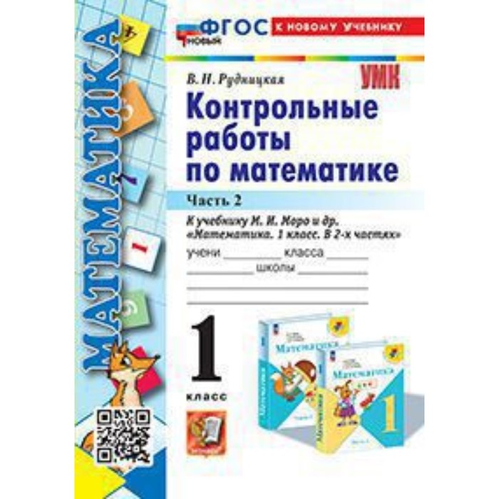 

Математика. 1 класс. Контрольные работы к учебнику М.И.Моро. В 2-ух частях. Часть 2. Рудницкая В.Н.