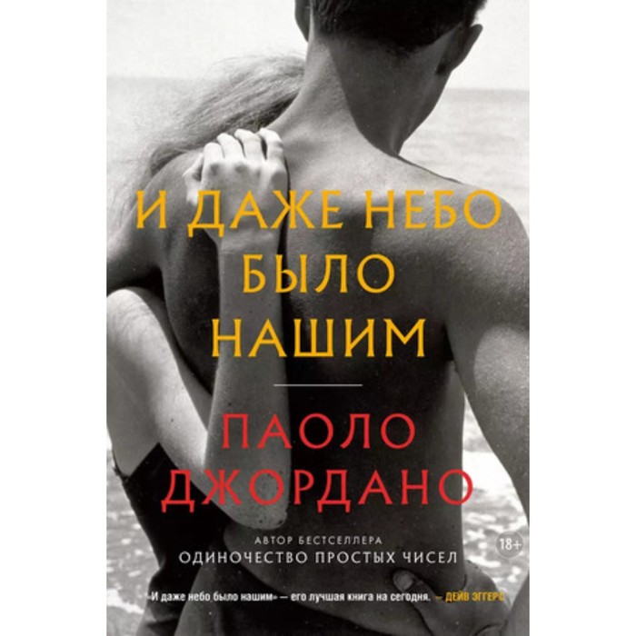 

И даже небо было нашим. Джордано П.