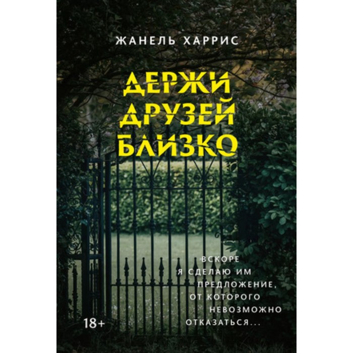 

Держи друзей близко. Харрис Ж.