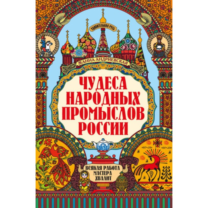 

Чудеса народных промыслов России. Всякая работа мастера хвалит. Андриевская Ж.В.