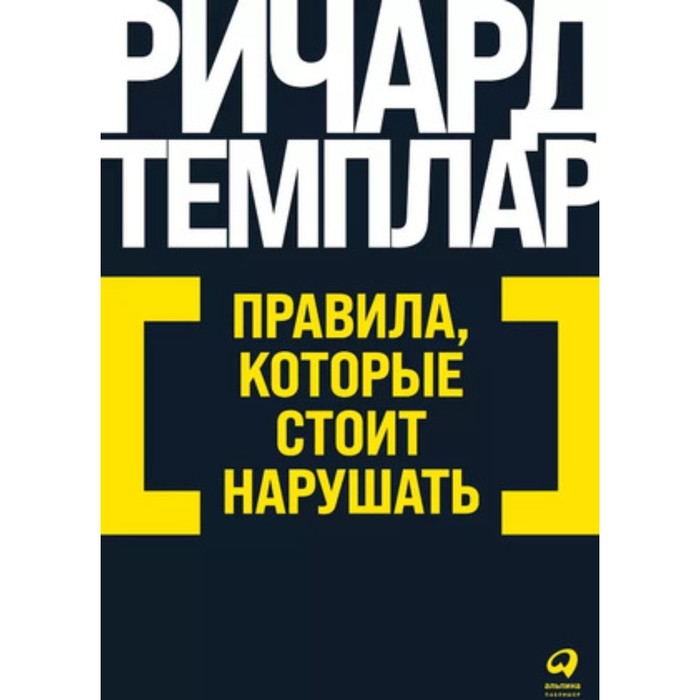 

Правила, которые стоит нарушать. Темплар Р.