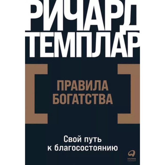 

Правила богатства. Свой путь к благосостоянию. Темплар Р.