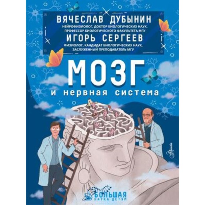 

Мозг и нервная система. Сергеев И.Ю., Дубынин В.А.