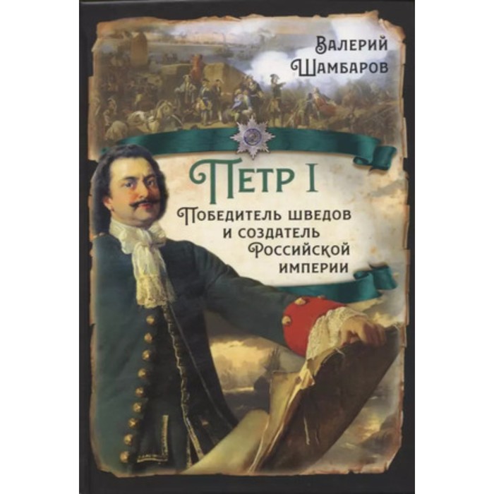 

Петр I. Победитель шведов и создатель Российской империи. Шамбаров В.Е.