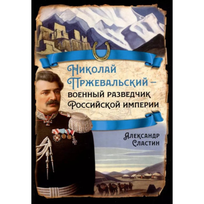 

Николай Пржевальский — военный разведчик в Большой азиатской игре. Сластин А.В.
