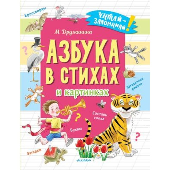 

Азбука в стихах и картинках. Дружинина М.В.